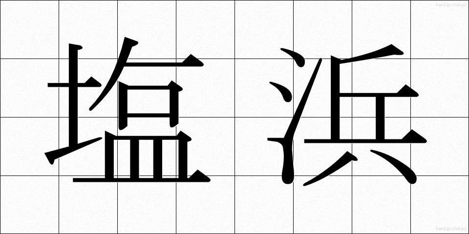 塩浜 (しおはま)