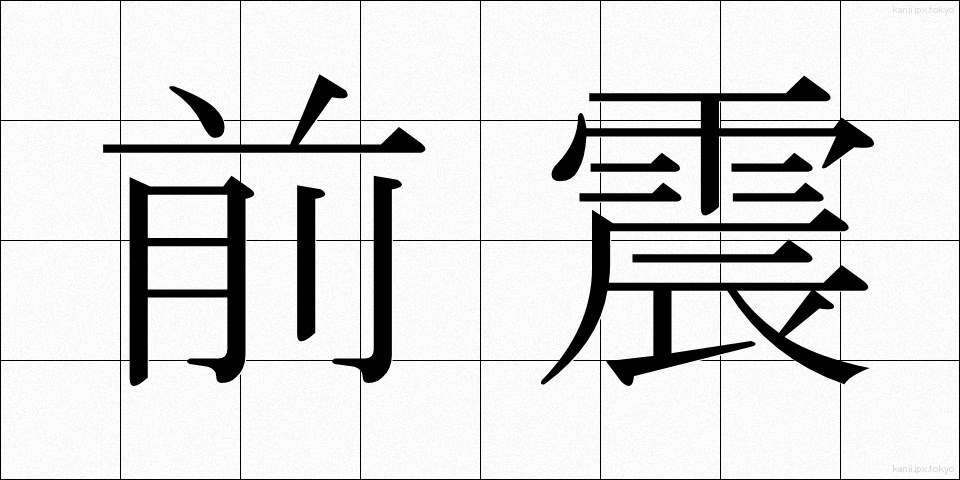 前震 (ぜんしん)