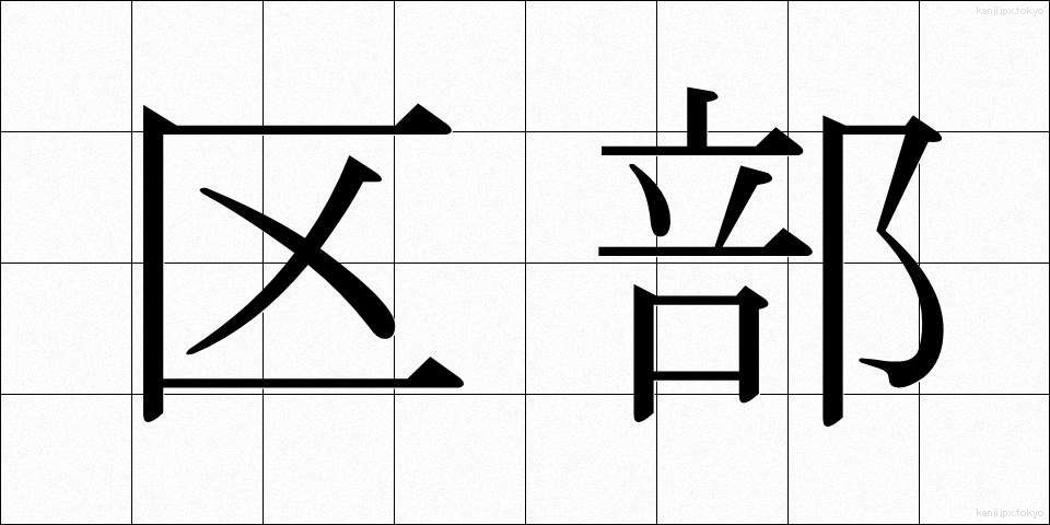 区部 (くぶ)