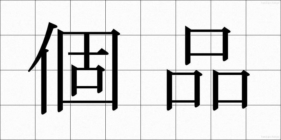 個品 (こひん)