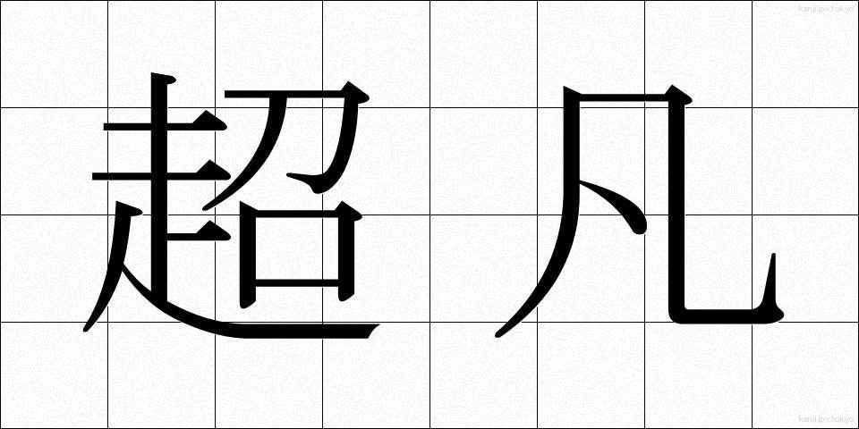 超凡 (ちょうぼん)