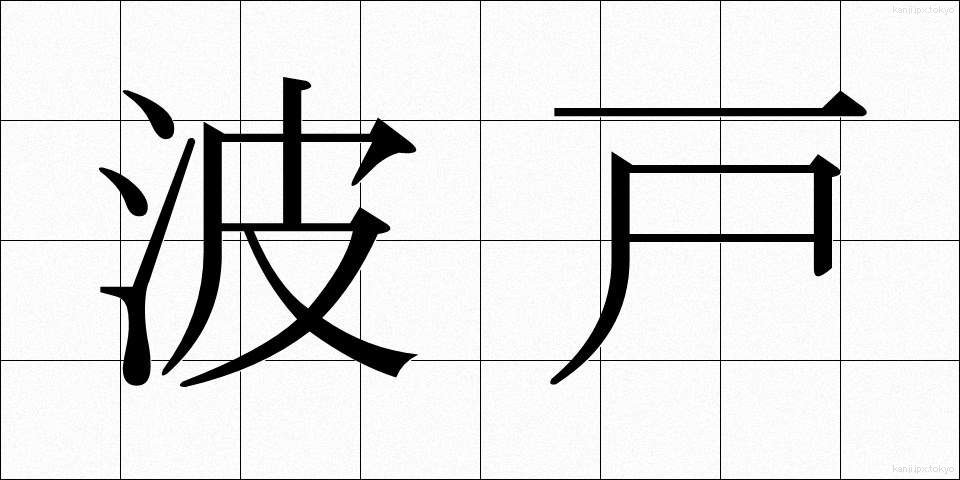 波戸 (はと)