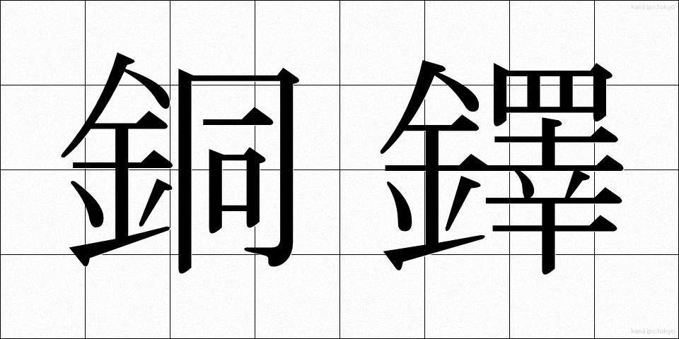 銅鐸 (どうたく)