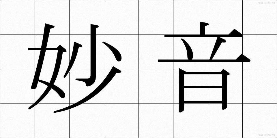 妙音 (みょうおん)