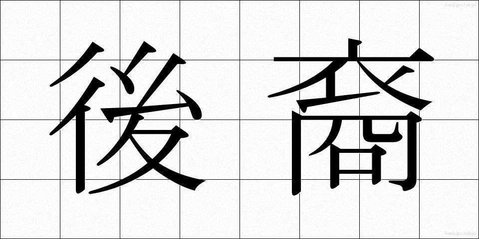 後裔 (こうえい)