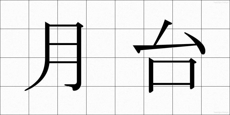 月台 (げつだい)