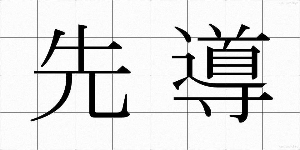 先導 (せんどう)