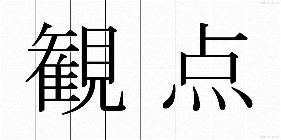 観点 (かんてん)