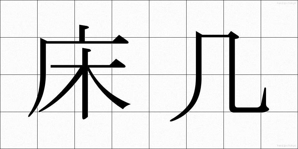 床几 (しょうぎ)