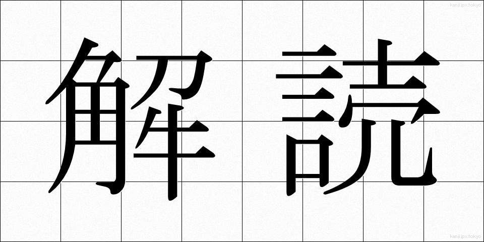 解読 (かいどく)