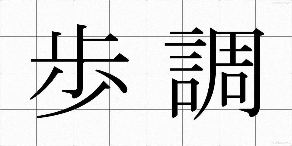 歩調 (ほちょう)