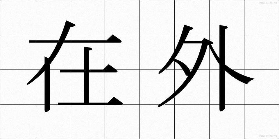 在外 (ざいがい)