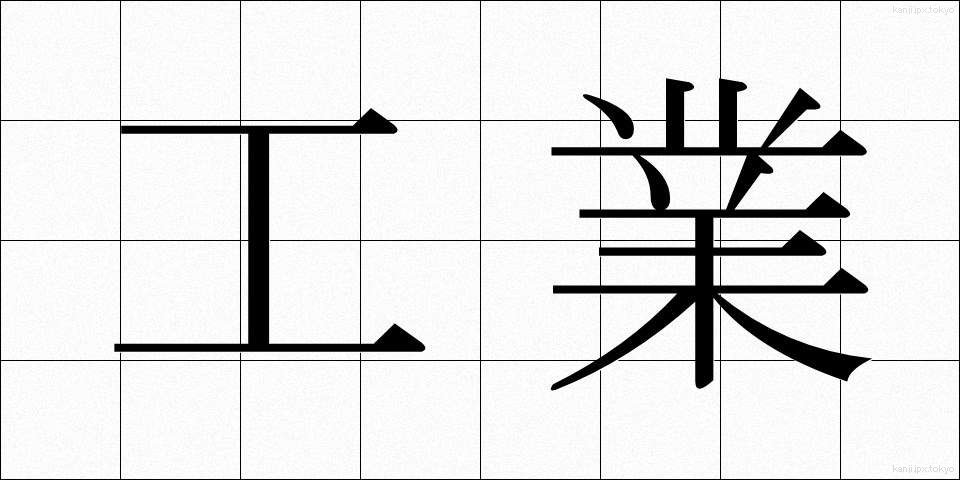 工業 (こうぎょう)