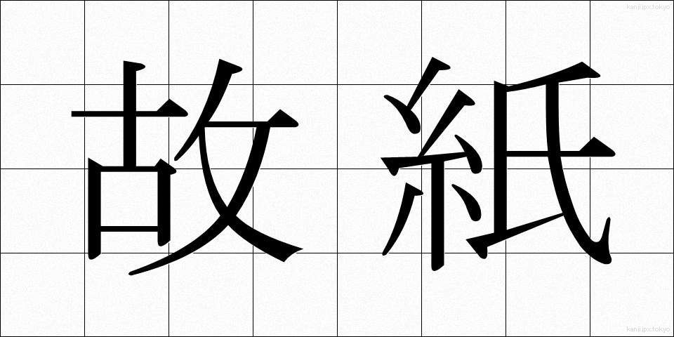 故紙 (こし)