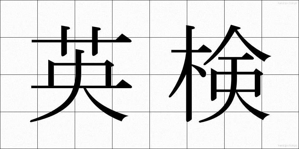 英検 (えいけん)