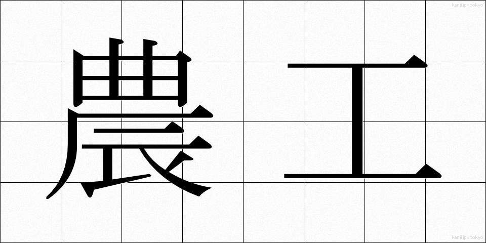 農工 (のうこう)