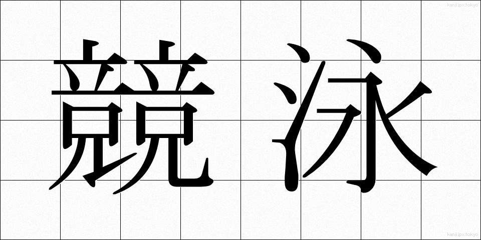 競泳 (きょうえい)