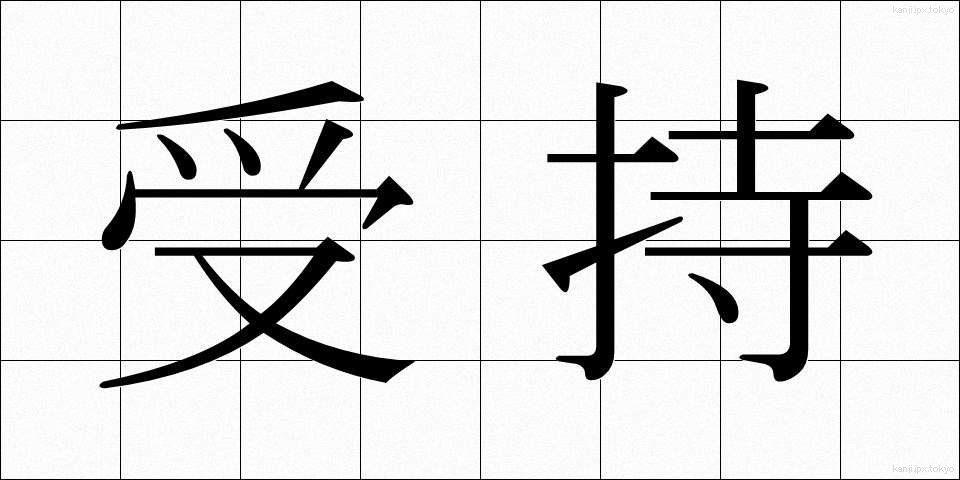 受持 (うけもち)