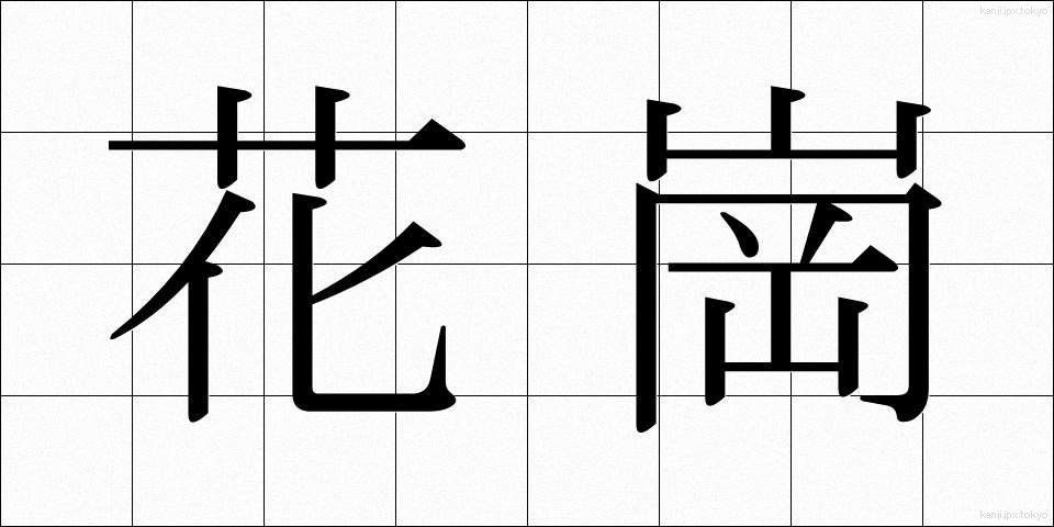 花崗 (かこう)