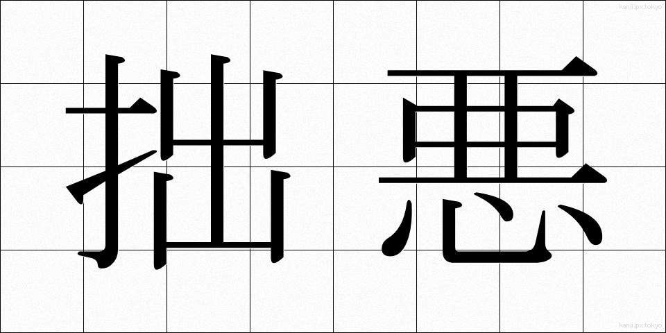 拙悪 (せつあく)