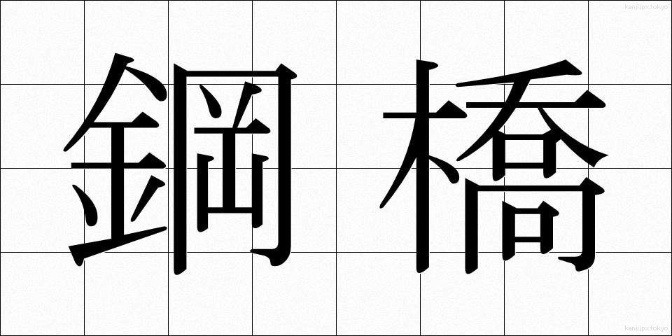 鋼橋 (こうきょう)