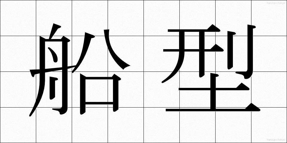 船型 (せんけい)