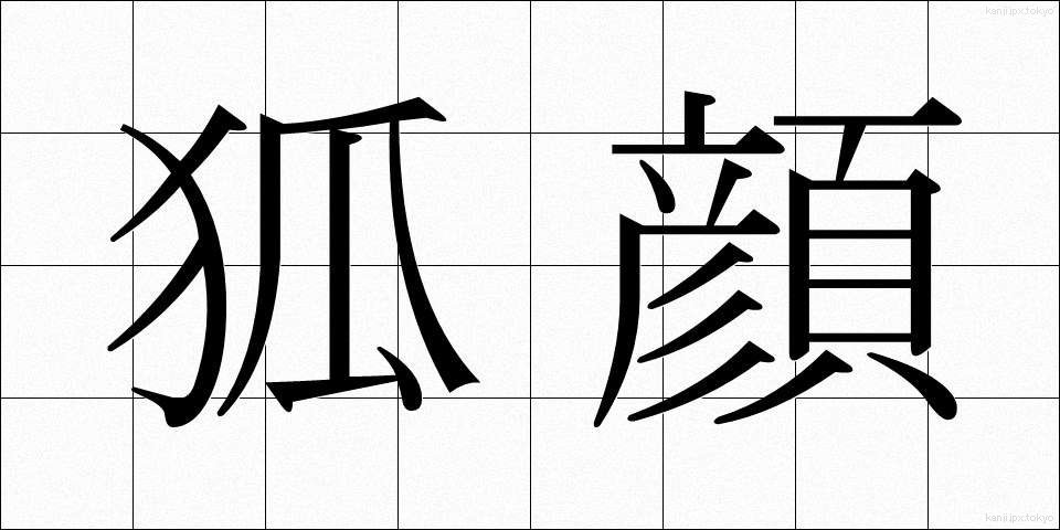 狐顔 (こがお)