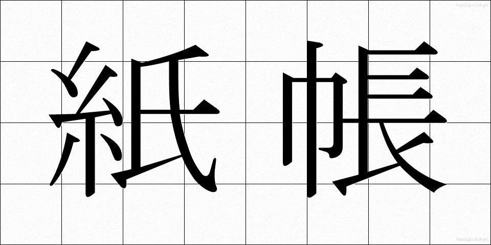 紙帳 (しちょう)