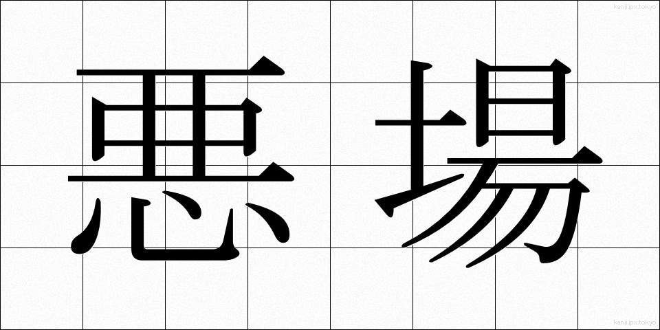 悪場 (わるば)
