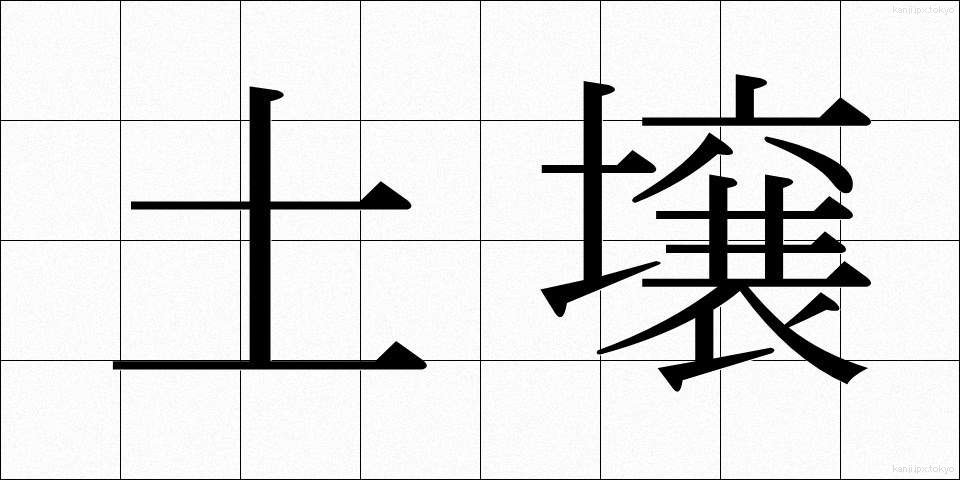 土壌 (どじょう)