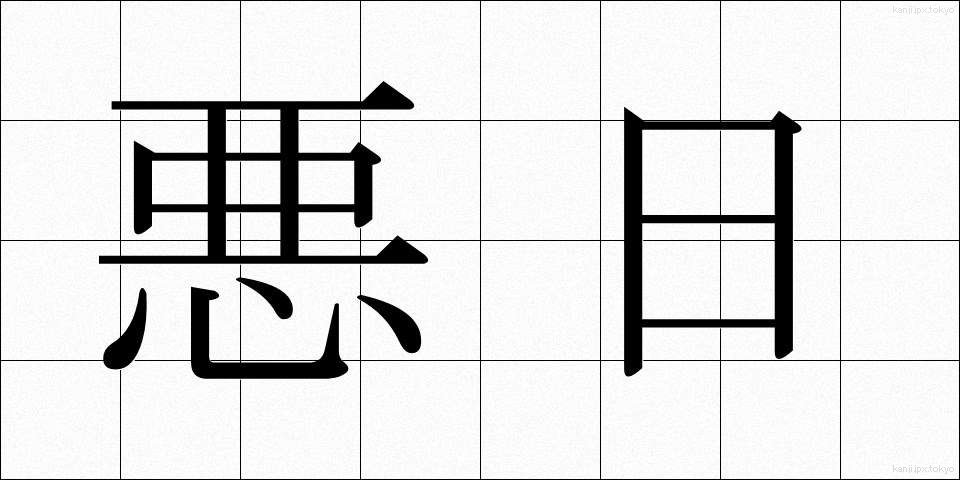 悪日 (あくにち)