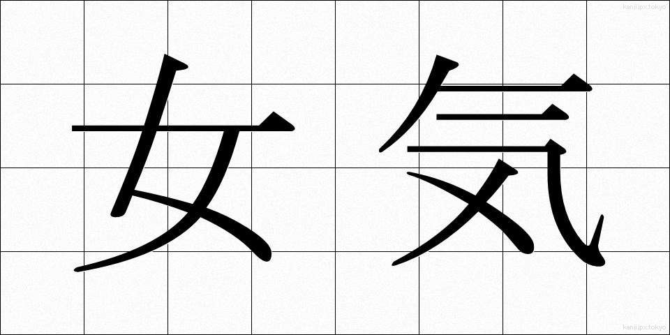 女気 (おんなぎ)