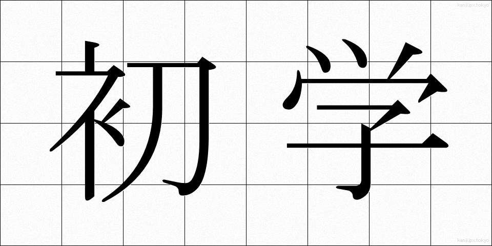 初学 (しょがく)