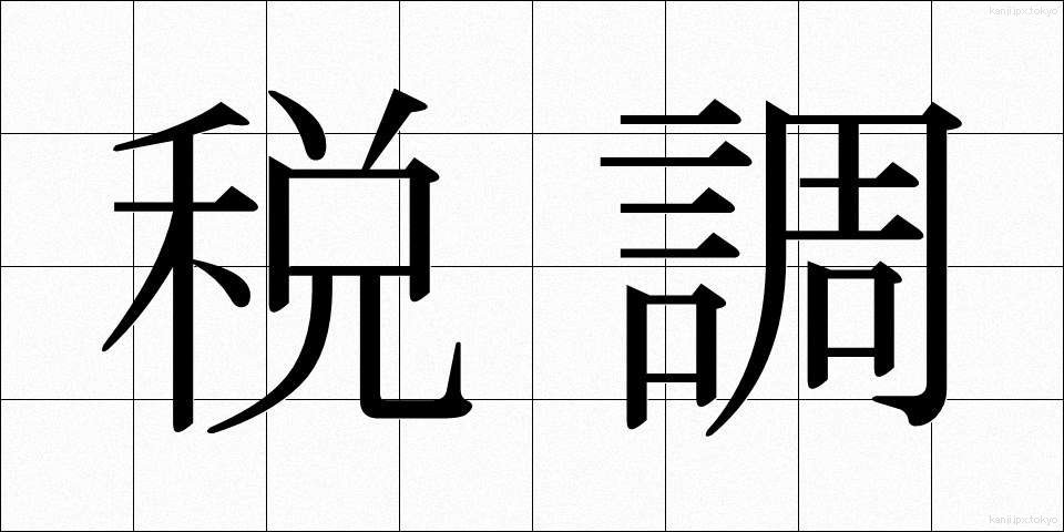 税調 (ぜいちょう)