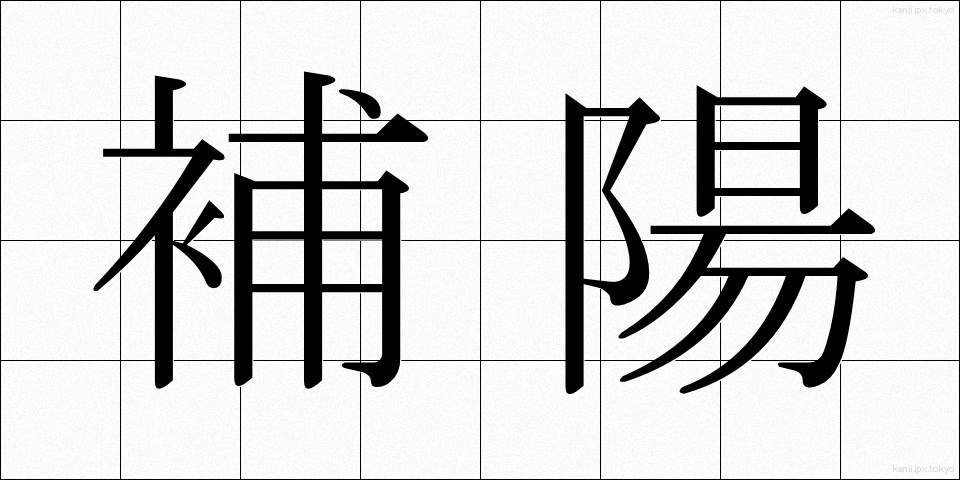 補陽 (ほよう)