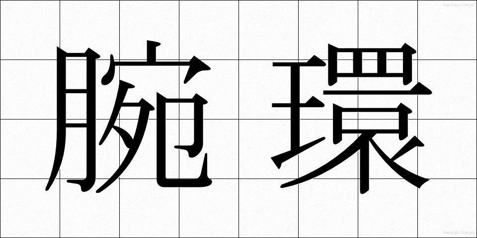腕環 (うでわ)