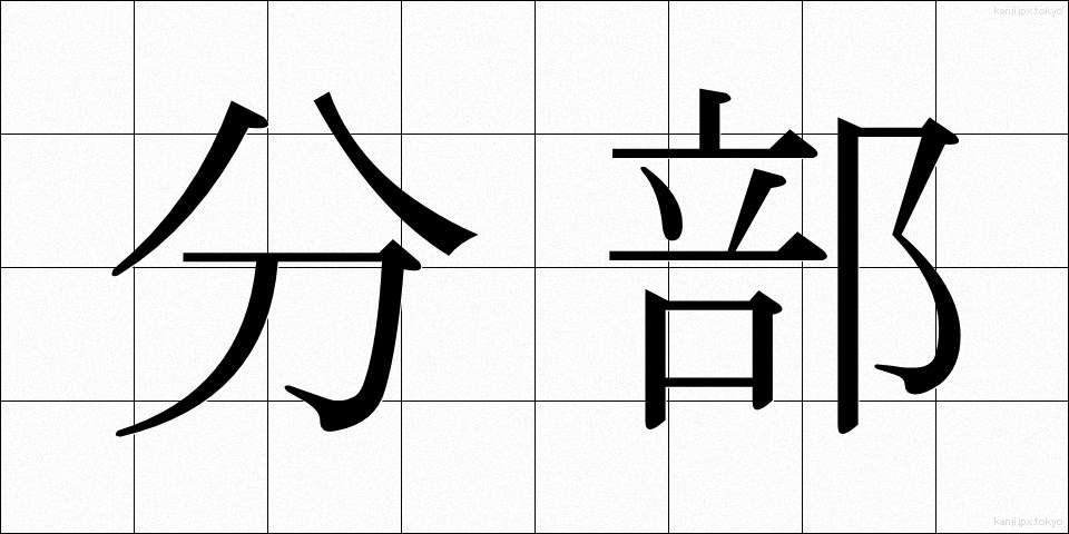 分部 (ぶんぶ)