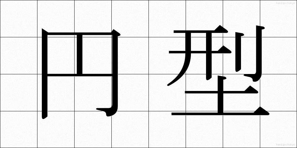 円型 (えんけい)