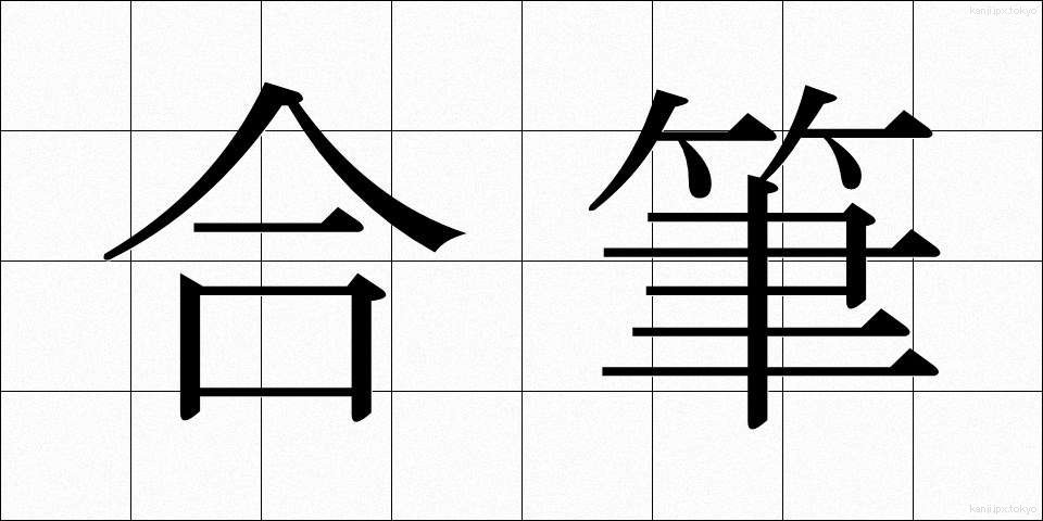 合筆 (がっぴつ)