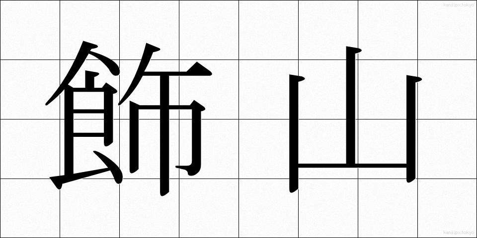 飾山 (かざやま)