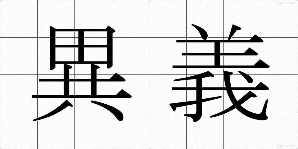 異義 (いぎ)