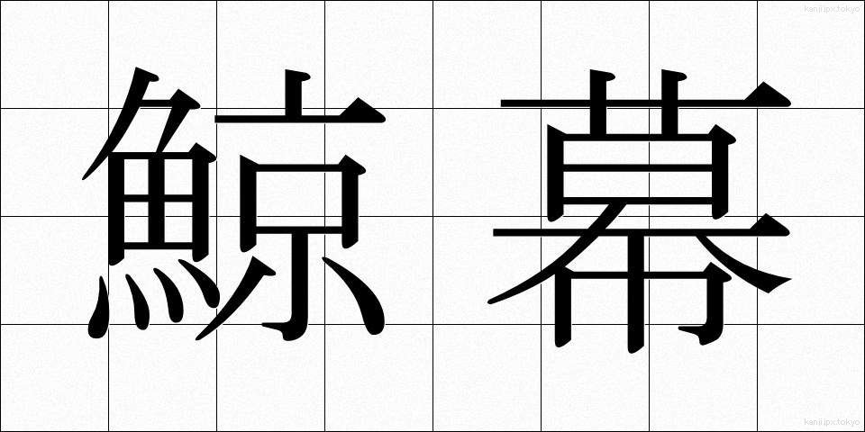 鯨幕 (くじらまく)