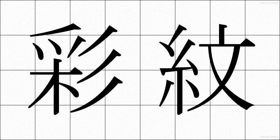 彩紋 (さいもん)