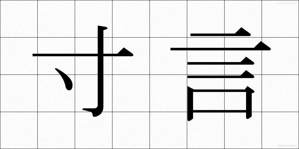 寸言 (すんげん)