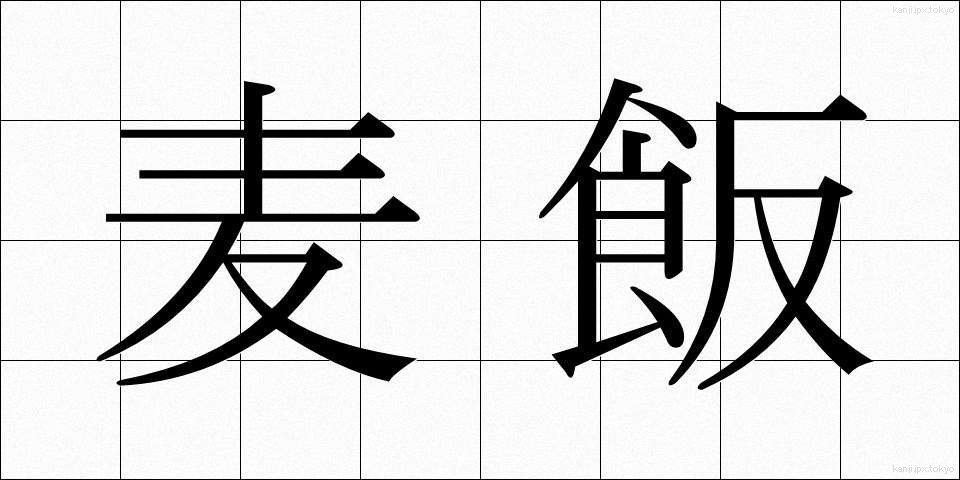 麦飯 (むぎめし)