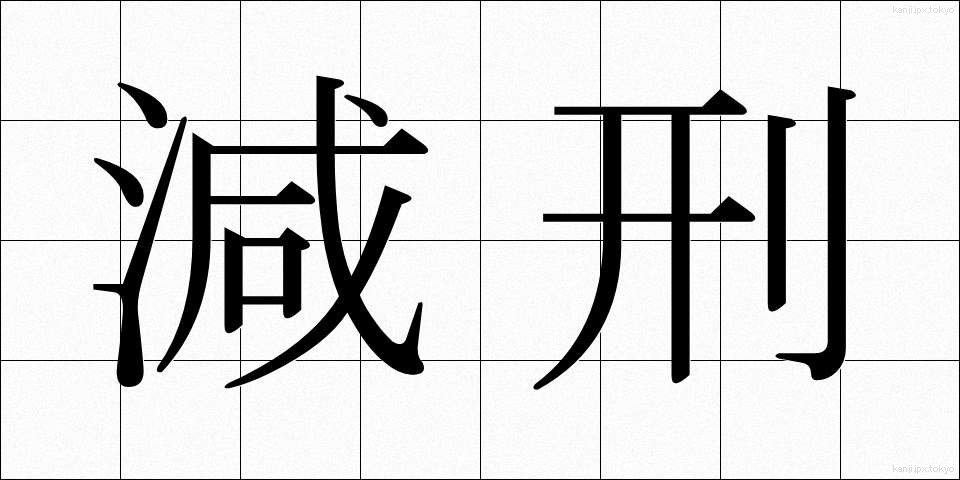 減刑 (げんけい)