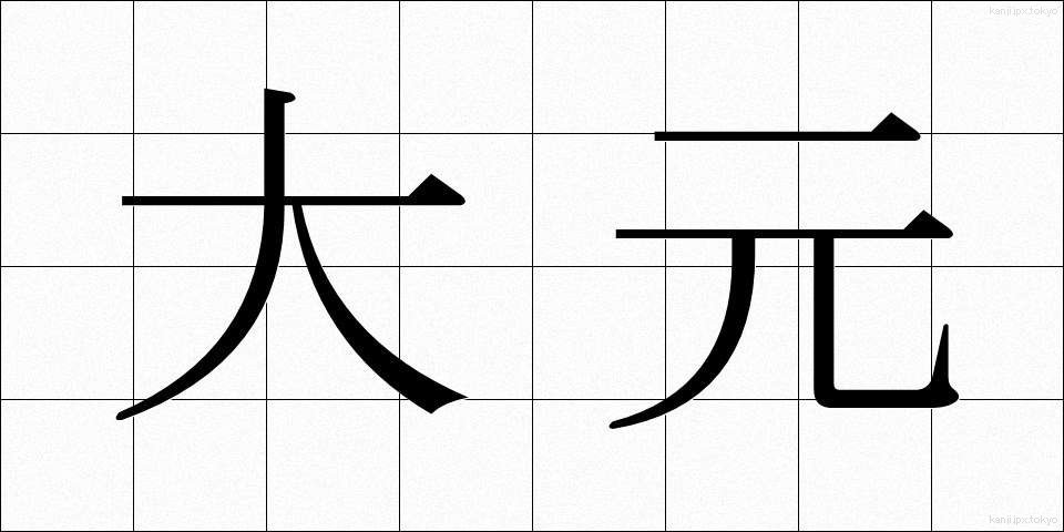 大元 (おおもと)