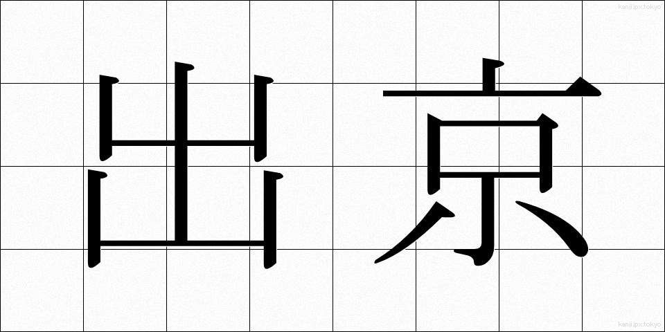 出京 (しゅっきょう)