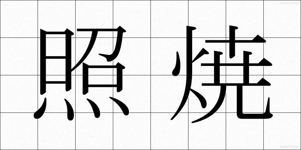 照焼 (てりやき)