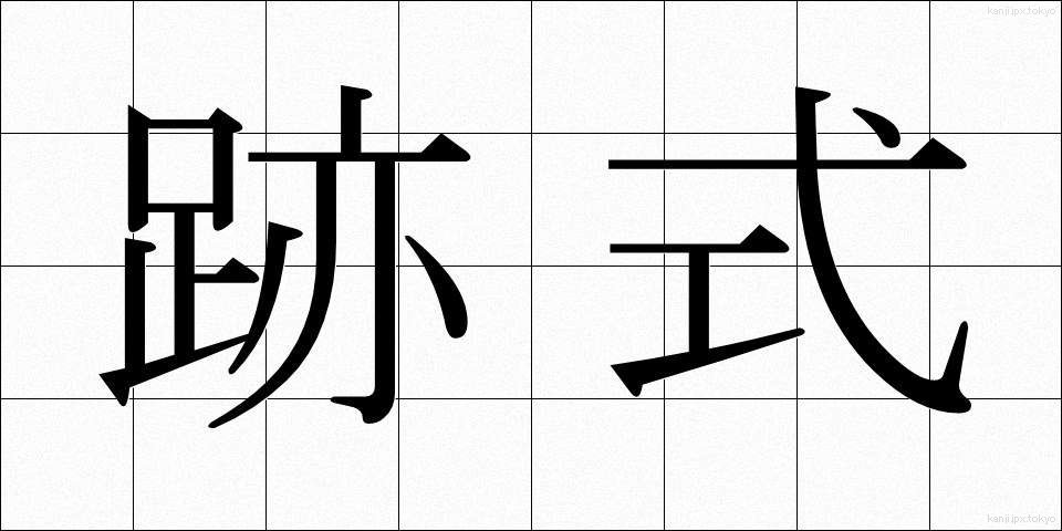 跡式 (あとしき)
